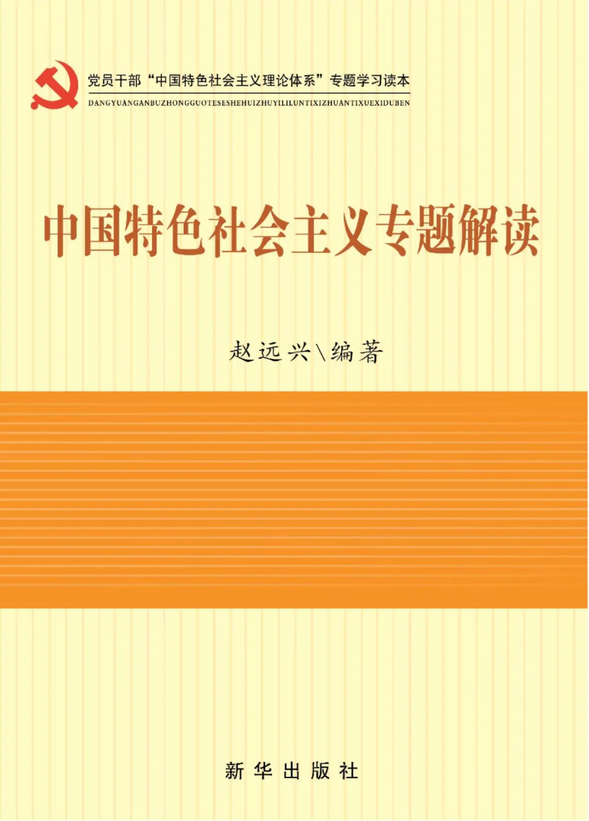中国特色社会主义专题解读封面.png